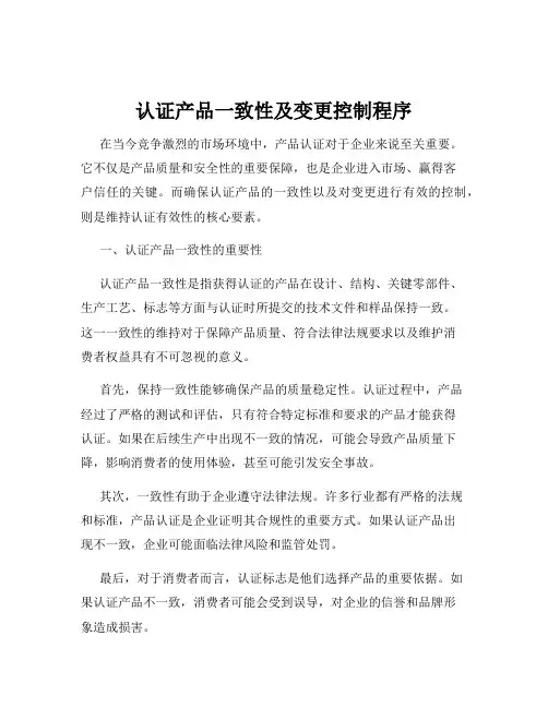 认证产品一致性及变更控制程序