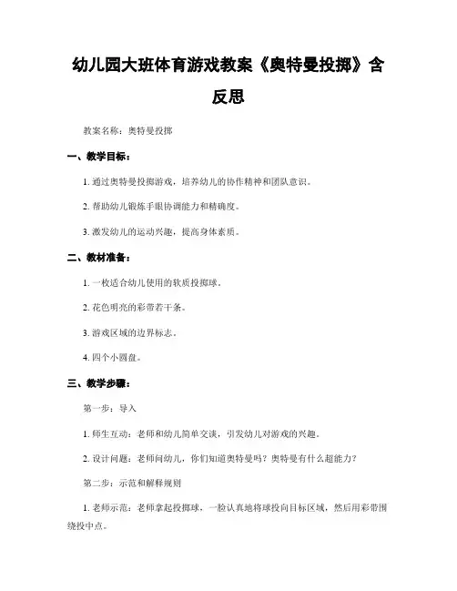 幼儿园大班体育游戏教案《奥特曼投掷》含反思