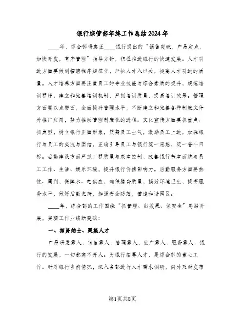 银行综管部年终工作总结2024年（三篇）