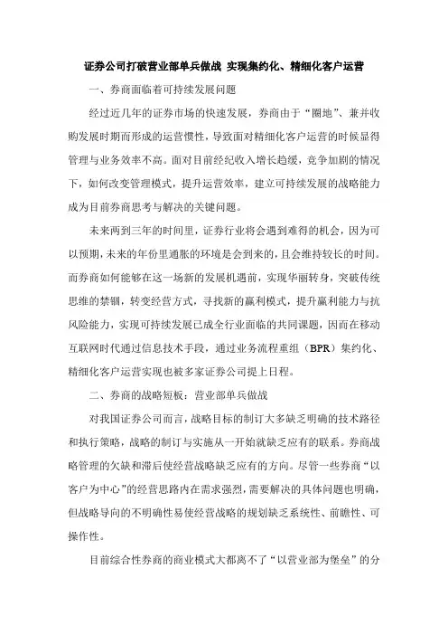 证 券公司打破营业部单兵做战 实现集约化、精细化客户运营
