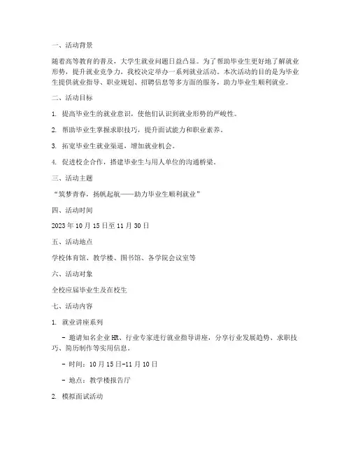 大学_就业活动策划书
