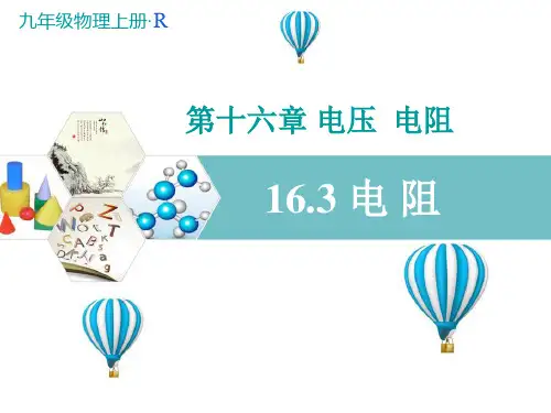 人教版九年级物理全册-1电阻-课件