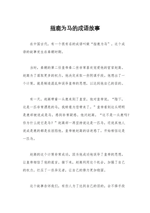 指鹿为马的成语故事