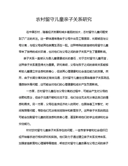 农村留守儿童亲子关系研究