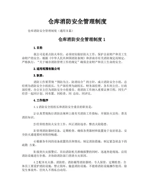 仓库消防安全管理制度