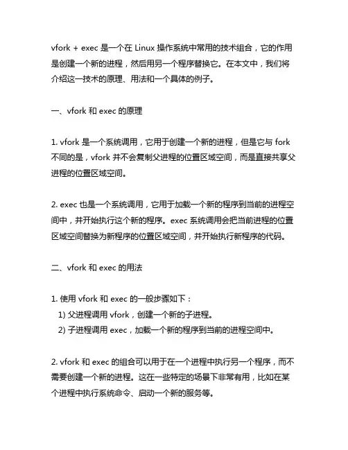vfork +exec 例子