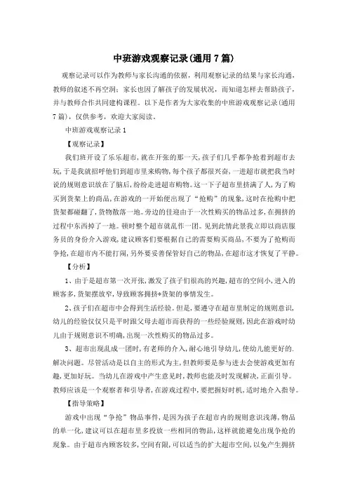 中班游戏观察记录(通用7篇)