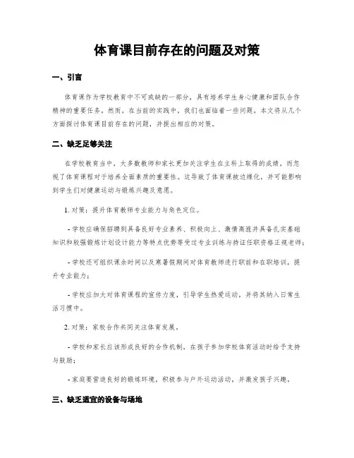体育课目前存在的问题及对策