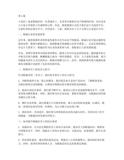 眼镜店员工发言稿(3篇)