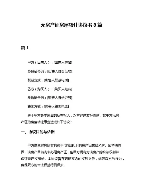 无房产证房屋转让协议书8篇