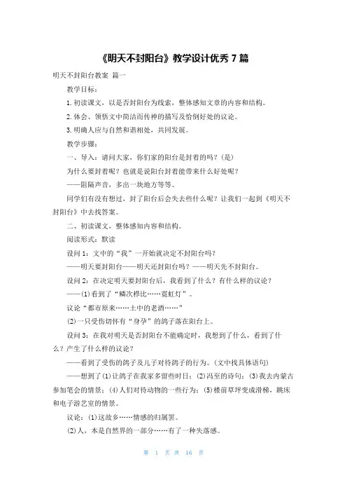 《明天不封阳台》教学设计优秀7篇