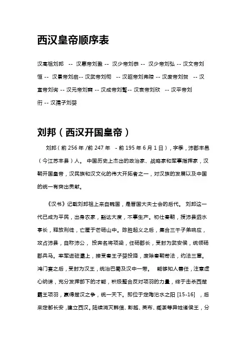 西汉皇帝顺序列表