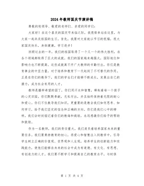 2024年教师国庆节演讲稿(2篇)