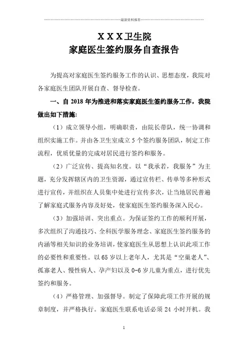 家庭医生签约服务自查报告精编版