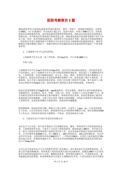 医院考察报告3篇