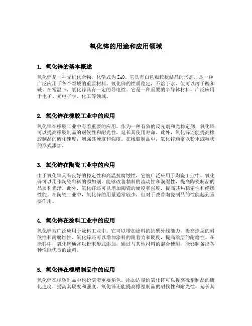 氧化锌的用途和应用领域