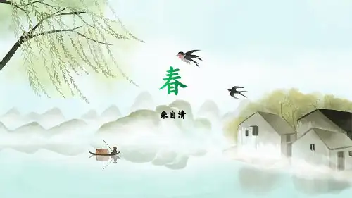 统编版语文七年级上册第1课《春》课件(共22张PPT)