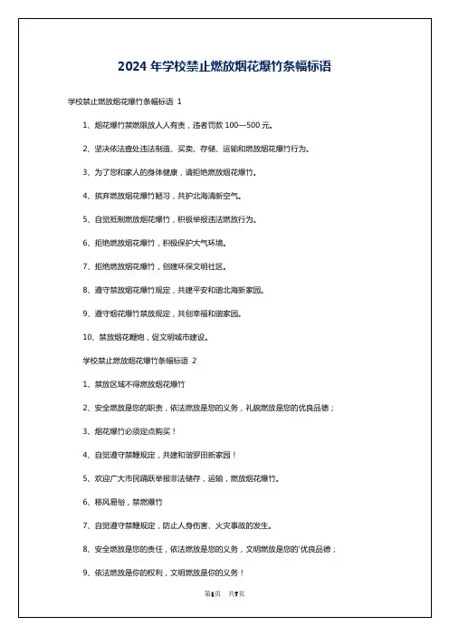 2024年学校禁止燃放烟花爆竹条幅标语