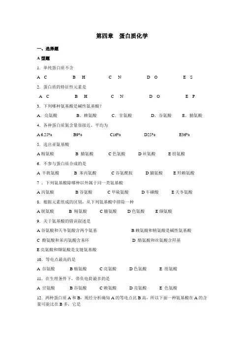 医学系生物化学期末考试复习提纲蛋白质化学