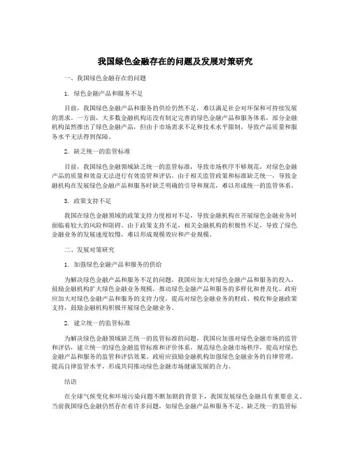 我国绿色金融存在的问题及发展对策研究