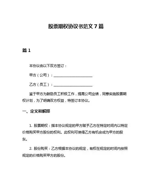 股票期权协议书范文7篇