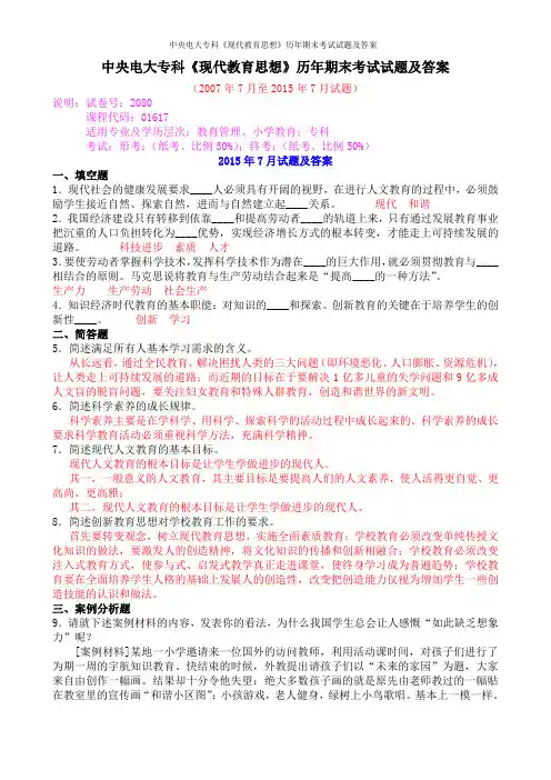 中央电大专科《现代教育思想》历年期末考试试题及答案