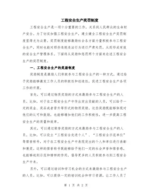 工程安全生产奖罚制度