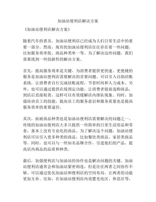 加油站便利店解决方案