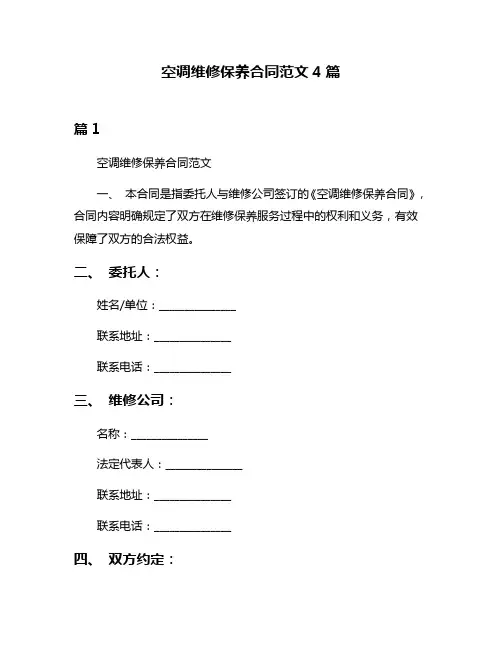 空调维修保养合同范文4篇