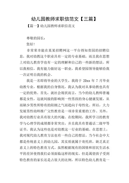 幼儿园教师求职信范文【三篇】
