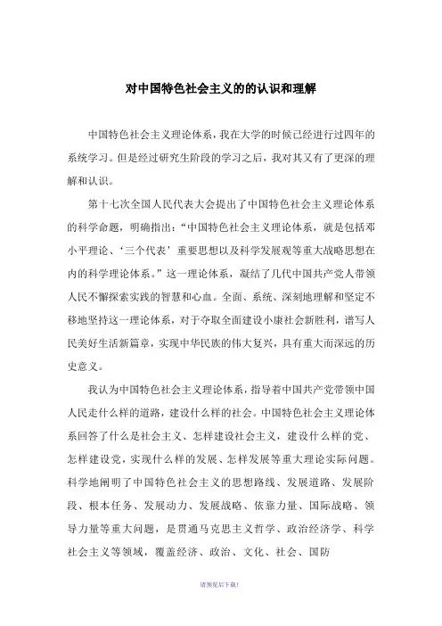 对中国特色社会主义的认识与理解