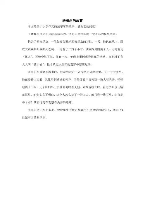 法布尔的故事_小学作文