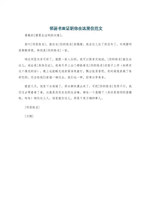 邻居书面证明你在这里住范文