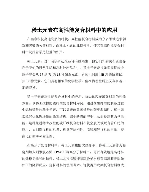 稀土元素在高性能复合材料中的应用