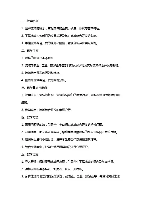 人教版高中地理流域的综合开发教案教学设计2