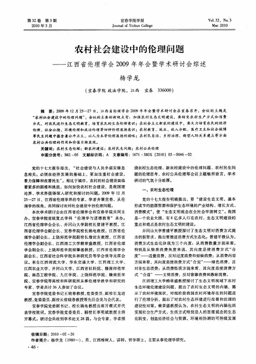 农村社会建设中的伦理问题——江西省伦理学会2009年年会暨学术研讨会综述