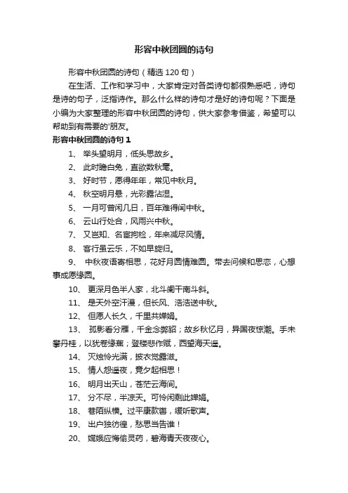 形容中秋团圆的诗句（精选120句）