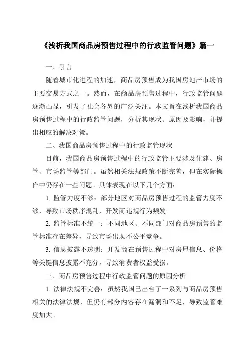 《2024年浅析我国商品房预售过程中的行政监管问题》范文