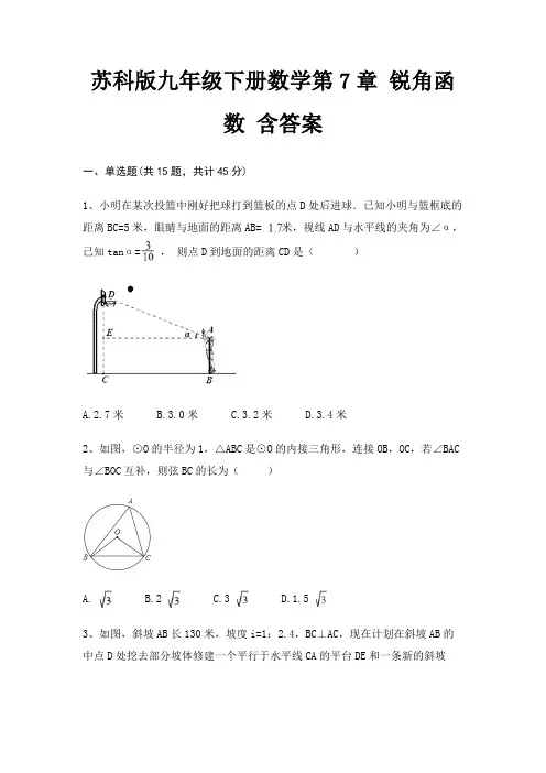 苏科版九年级下册数学第7章 锐角函数 含答案