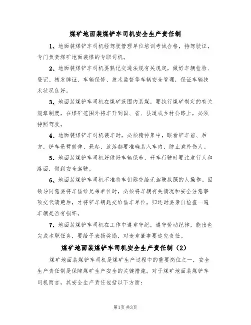 煤矿地面装煤铲车司机安全生产责任制(3篇)