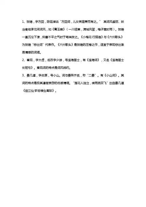 秦观、晏几道和贺铸简介