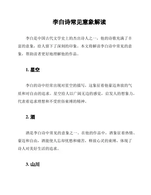 李白诗常见意象解读