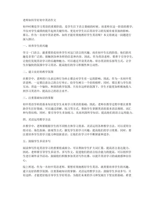 老师如何学好初中英语作文