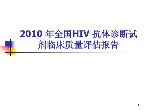 全国HIV 抗体诊断试剂质量评估