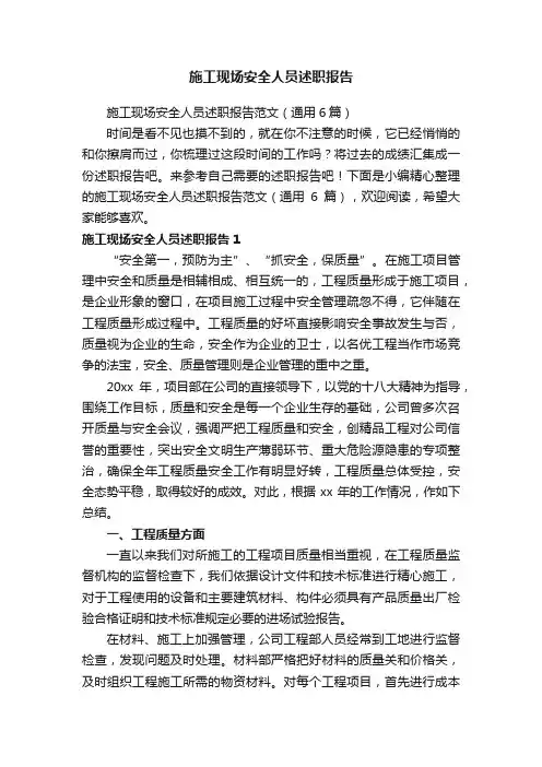 施工现场安全人员述职报告范文（通用6篇）
