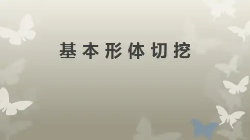 《基本形体切挖》PPT教学课件