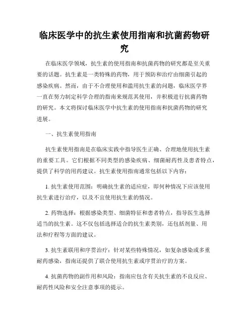 临床医学中的抗生素使用指南和抗菌药物研究