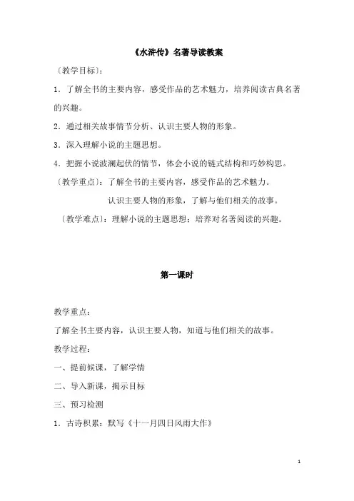 (名师整理)语文中考《水浒传》名著导读优秀教案