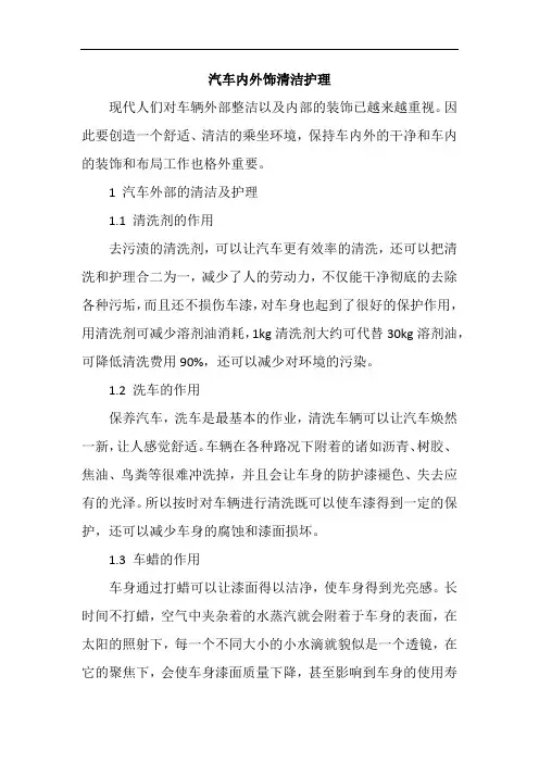 汽车内外饰清洁护理