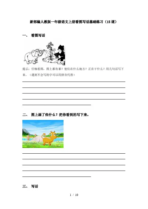 新部编人教版一年级语文上册看图写话基础练习(15道)